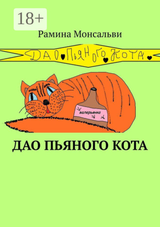 Обложка книги «Дао пьяного кота. Кайф от жизни вопреки»