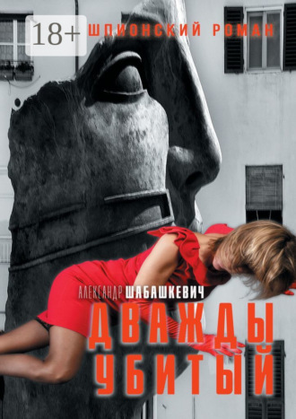 Обложка книги «Дважды убитый. Шпионский роман»