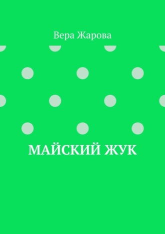 Обложка книги «Майский жук»