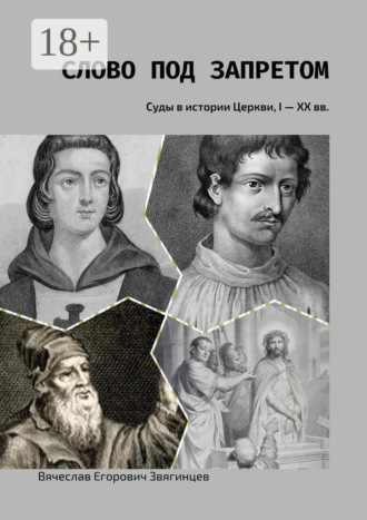 Обложка книги «Слово под запретом. Суды в истории Церкви, I – XX вв.»