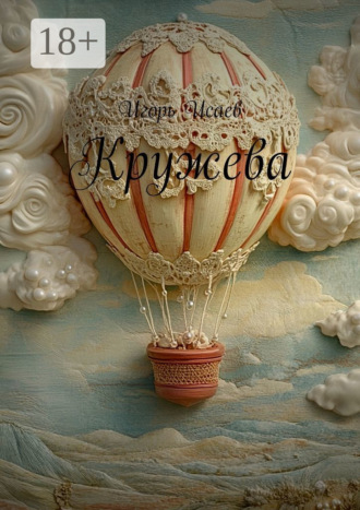 Обложка книги «Кружева»