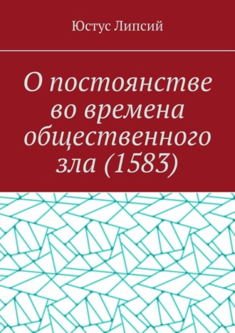 Обложка книги «О постоянстве во времена общественного зла (1583)»