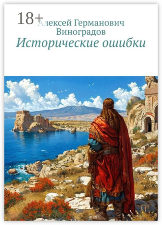 Обложка книги «Исторические ошибки»