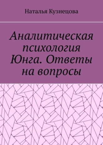 Обложка книги «Аналитическая психология Юнга. Ответы на вопросы»