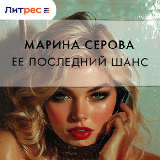 Обложка книги «Ее последний шанс»