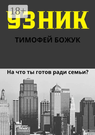 Обложка книги «Узник»