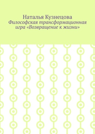 Обложка книги «Философская трансформационная игра «Возвращение к жизни»»