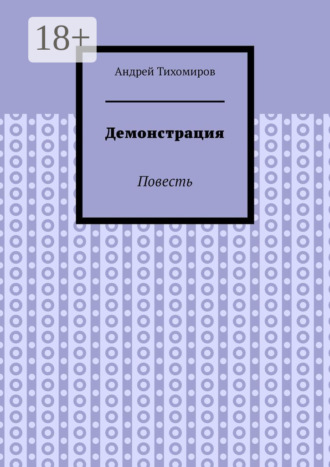 Обложка книги «Демонстрация. Повесть»