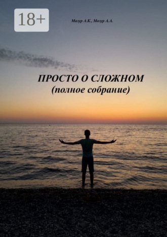 Обложка книги «Просто о сложном (полное собрание)»