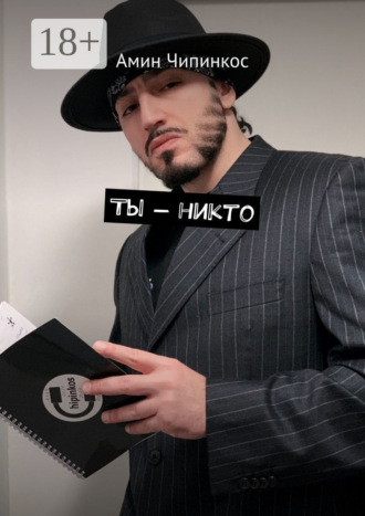 Обложка книги «Ты – никто»