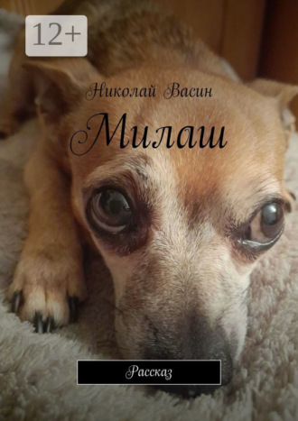 Обложка книги «Милаш. Рассказ»