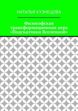 Обложка книги «Философская трансформационная игра «Подсказчики Вселенной»»