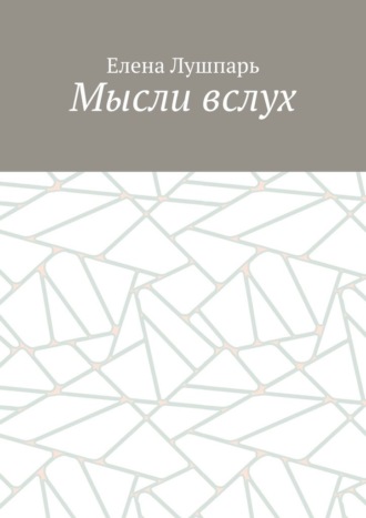 Обложка книги «Мысли вслух»