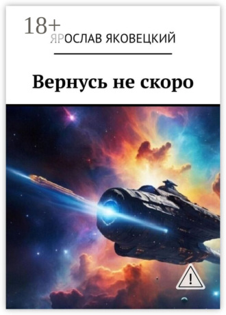 Обложка книги «Вернусь не скоро»