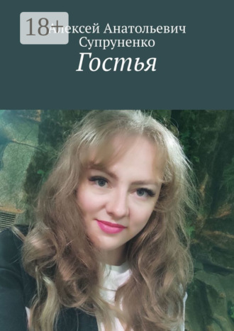 Обложка книги «Гостья»