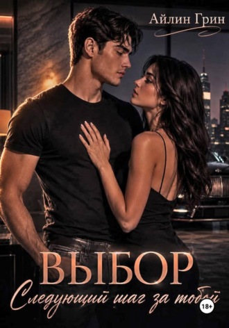 Обложка книги «Выбор: Следующий шаг за тобой»