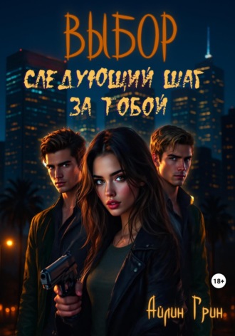 Айлин Грин. Выбор: Следующий шаг за тобой