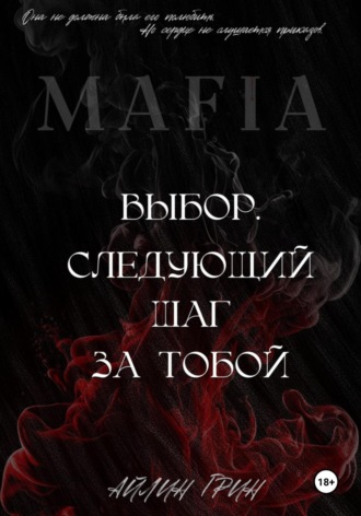Выбор: Следующий шаг за тобой. Айлин Грин