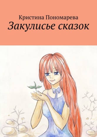 Обложка книги «Закулисье сказок»