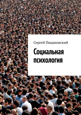 Обложка книги «Социальная психология»