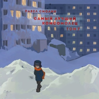 Обложка книги «Самый лучший комсомолец. Том 7»