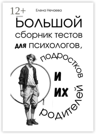 Обложка книги «Большой сборник тестов для психологов, подростков и их родителей»
