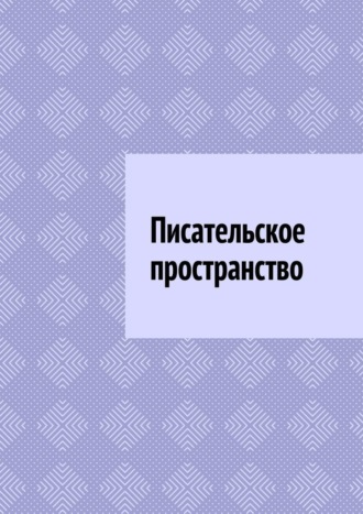 Обложка книги «Писательское пространство»