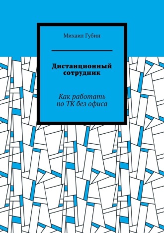 Обложка книги «Дистанционный сотрудник. Как работать по ТК без офиса»