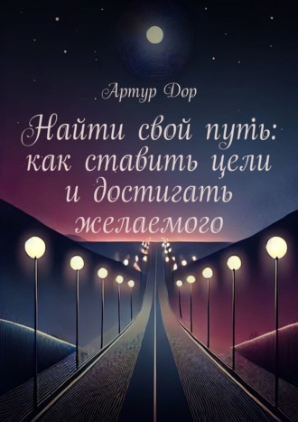 Обложка книги «Найти свой путь: как ставить цели и достигать желаемого»