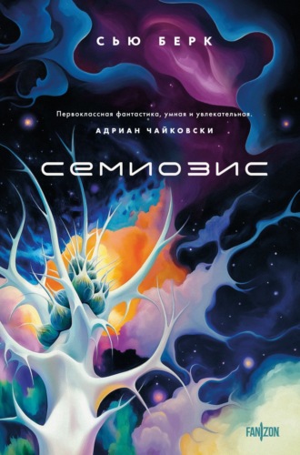 Обложка книги «Семиозис»