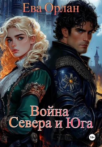 Ева Орлан. Война Севера и Юга