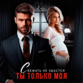 Обложка книги «Сбежать не удастся. Ты только моя»