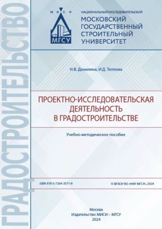 Обложка книги «Проектно-исследовательская деятельность в градостроительстве»