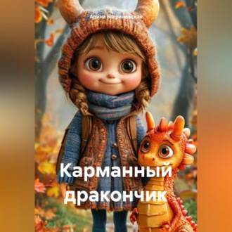 Обложка книги «Карманный дракончик»