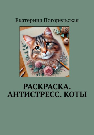 Обложка книги «Раскраска. Антистресс. Коты»