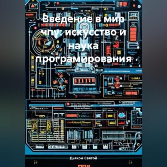 Обложка книги «Введение в мир чпу: искусство и наука програмирования»