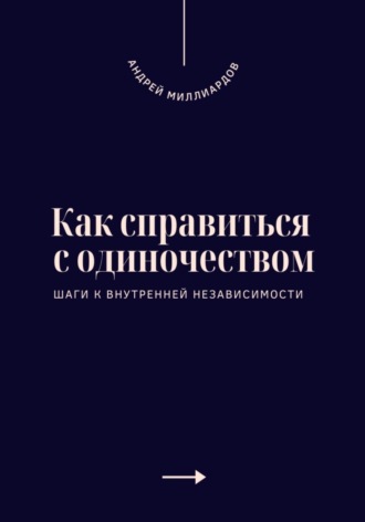 Обложка книги «Как справиться с одиночеством. Шаги к внутренней независимости»