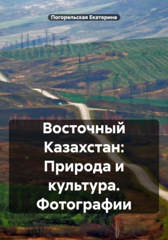 Обложка книги «Восточный Казахстан: Природа и культура. Фотографии»