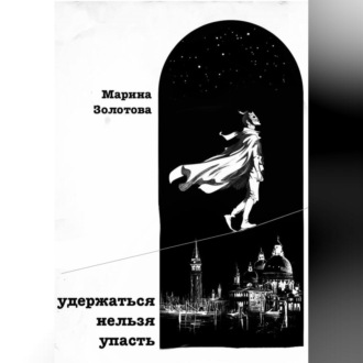 Обложка книги «Удержаться нельзя упасть»