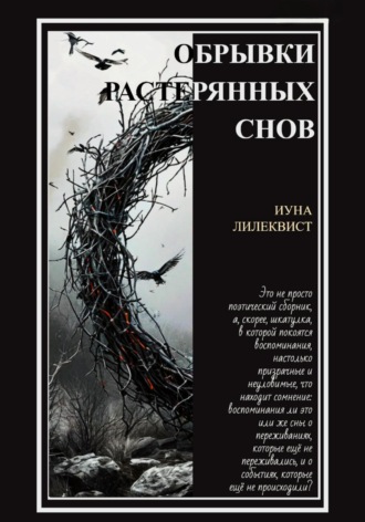 Обложка книги «Обрывки растерянных снов»