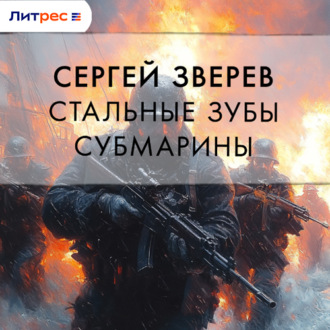 Обложка книги «Стальные зубы субмарины»