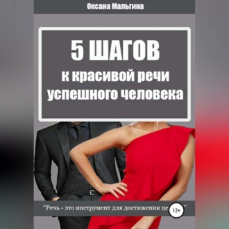 Обложка книги «5 Шагов к красивой речи успешного человека»