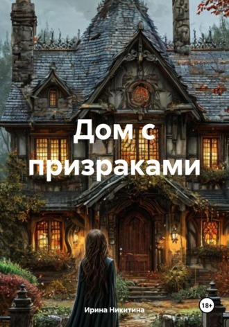 Обложка книги «Дом с призраками»