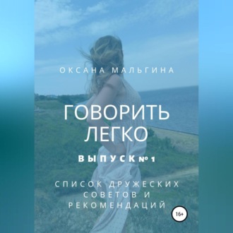 Обложка книги «Говорить легко №1. Список дружеских советов и рекомендаций»