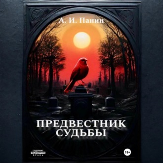 Обложка книги «Предвестник Судьбы»