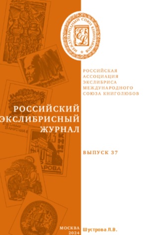 Обложка книги «Российский экслибрисный журнал. Выпуск 37»