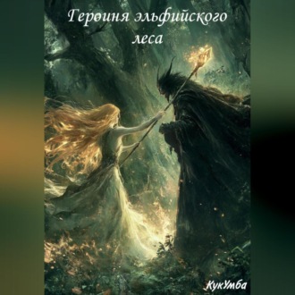 Обложка книги «Героиня эльфийского леса»