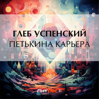 Обложка книги «Петькина карьера»