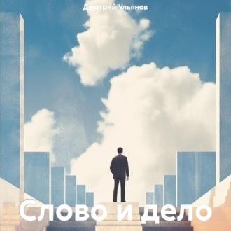 Обложка книги «Слово и дело»