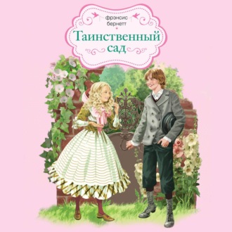 Обложка книги «Таинственный сад»